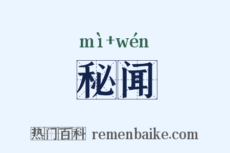 秘闻是什么意思的图片